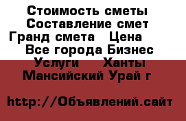 Стоимость сметы. Составление смет. Гранд смета › Цена ­ 700 - Все города Бизнес » Услуги   . Ханты-Мансийский,Урай г.